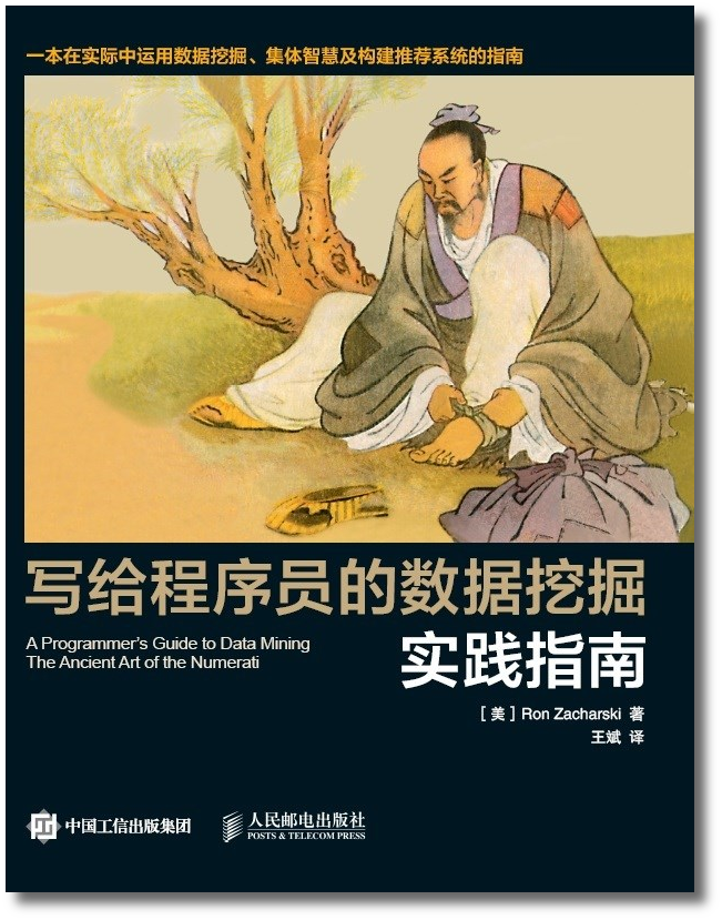 Cover of 写给程序员的数据挖掘实践指南（异步图书）A Programmer's Guide to Data Mining